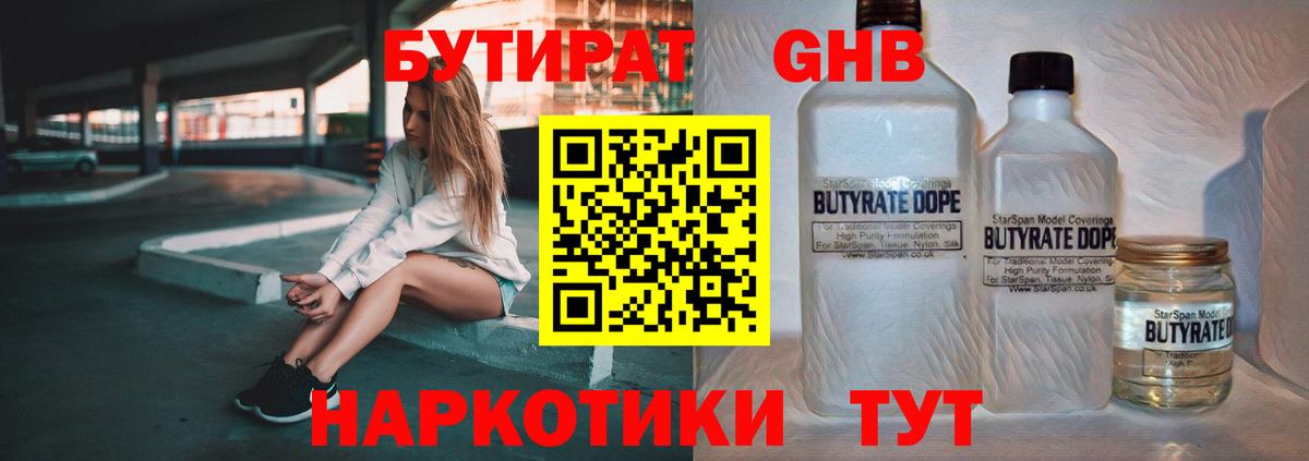 Белореченск  Бутират бутандиол  Вход с VPN 