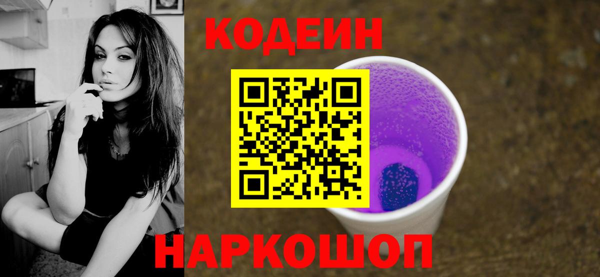 Кодеиновый сироп Lean Purple Drank Белореченск